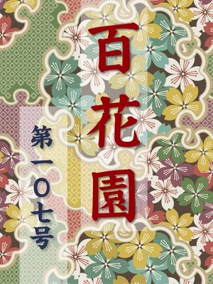 cover image of 百花園　第一〇七号